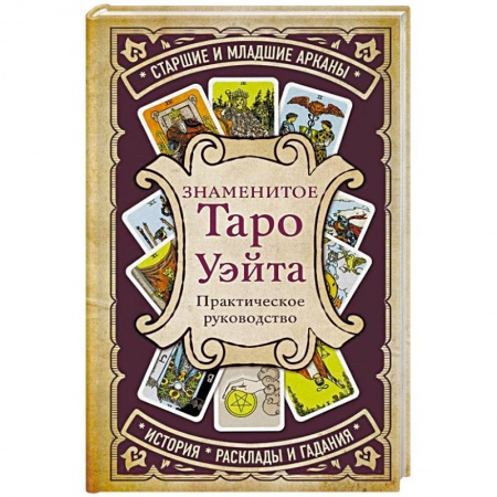 Гадание по картам Таро, книга Знаменитое Таро Уэйта купить по низкой цене