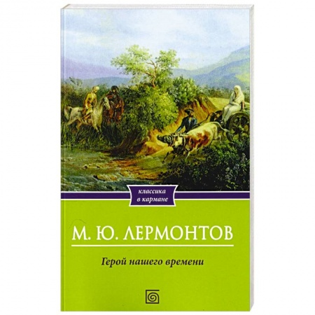 Русская классика, книга Герой нашего времени купить по низкой цене