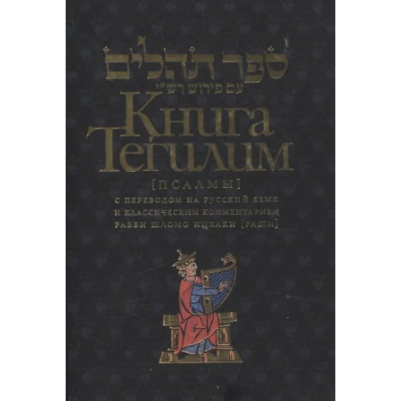 Индуизм, книга Книга Тегилим Псалмы с комментариями Раши купить по низкой цене