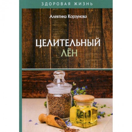 Питание при заболеваниях, книга Целительный лен купить по низкой цене