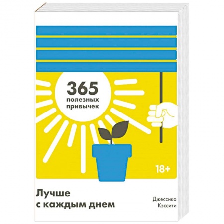 Психология личности, книга Лучше с каждым днем. 365 полезных привычек купить по низкой цене