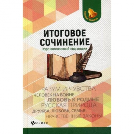 Русский язык. Учебные пособия, книга Итоговое сочинение купить по низкой цене
