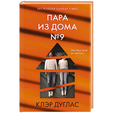 Триллеры, книга Пара из дома номер 9 купить по низкой цене