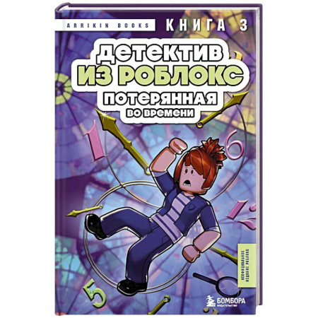 Приключения. Детективы, книга Детектив из Роблокс. Потерянная во времени. Книга 3 купить по низкой цене