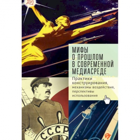 Журналы, книга Мифы о прошлом в современной медиасреде.Практики конструирования,механизмы воздействия купить по низкой цене
