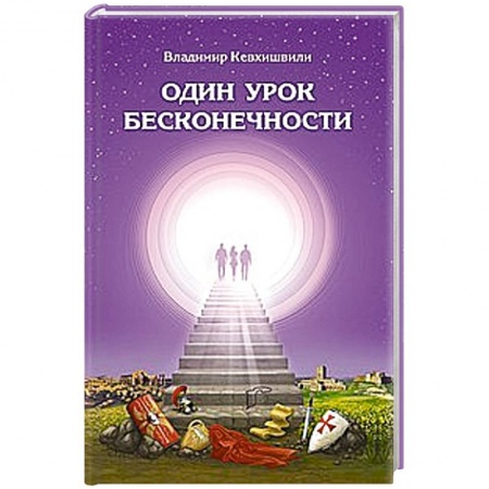 Книги, книга Один урок бесконечности купить по низкой цене