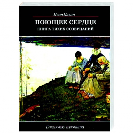 Православие, книга Поющее сердце. Книга тихих созерцаний купить по низкой цене