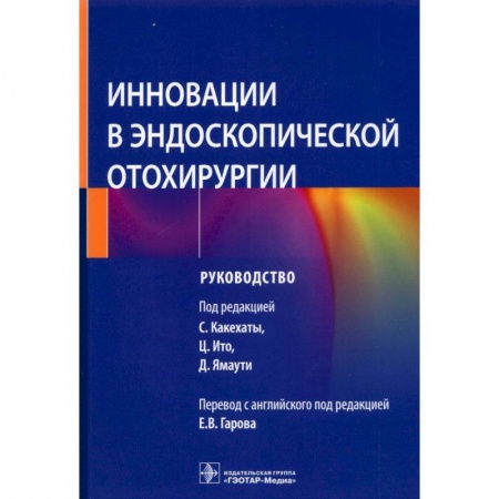 Эндокринология, книга Инновации в эндоскопической отохирургии купить по низкой цене