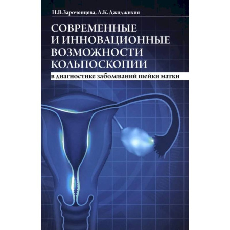 Медицинские энциклопедии и справочники, книга Современные и инновационные возможности кольпоскопии в диагностике заболеваний шейки матки. купить по низкой цене