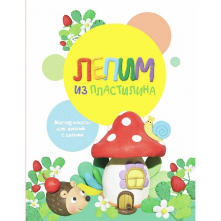 Поделки, мастерилки, книга Лепим из пластилина. Выпуск 2 купить по низкой цене