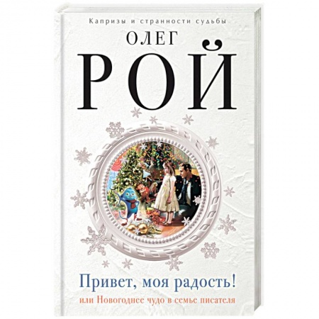 Книги, книга Привет, моя радость! или Новогоднее чудо в семье писателя купить по низкой цене