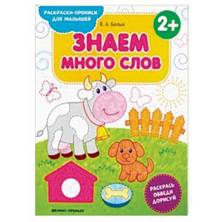 Развивающие раскраски, книга Знаем много слов 2+. Книжка-раскраска купить по низкой цене