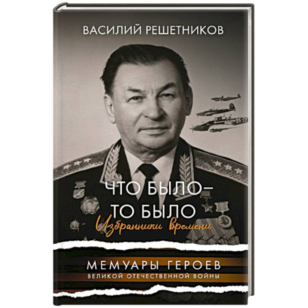 Мемуары, биографии военных деятелей, книга Что было - то было. Избранники времени купить по низкой цене