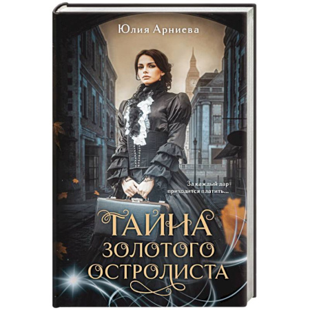 Русское фэнтези, книга Тайна золотого остролиста купить по низкой цене