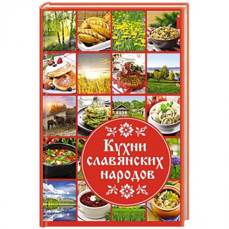 Кулинария других стран и народов, книга Кухни славянских народов купить по низкой цене