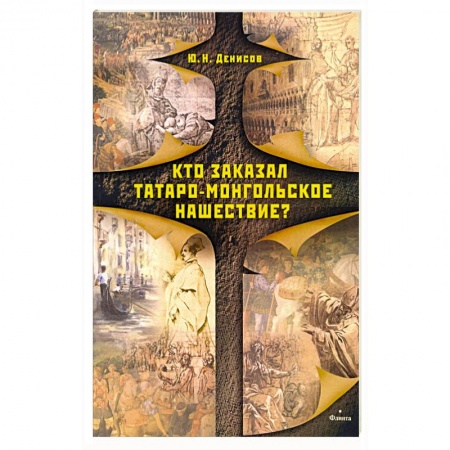 Историография. Общие работы, книга Кто заказал татаро-монгольское нашествие? купить по низкой цене