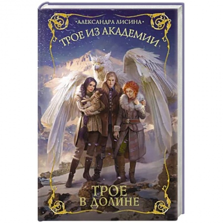 Русское фэнтези, книга Трое из академии. Трое в долине купить по низкой цене