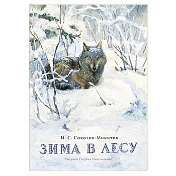 Зима в лесу