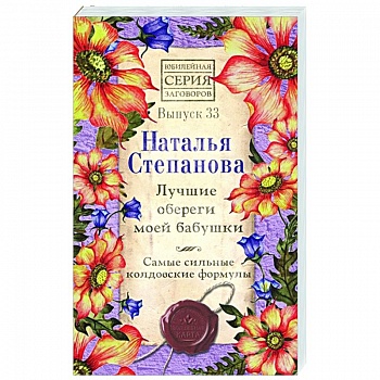 Лучшие обереги моей бабушки.  Самые сильные колдовские формулы.