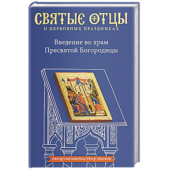 Введение во храм Пресвятой Богородицы. Антология