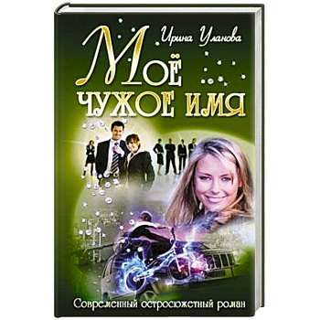 Мое чужое имя