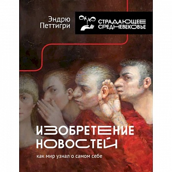 Изобретение новостей. Как мир узнал о самом себе Изобретение новостей. Как мир узнал о самом себе