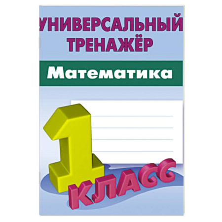 Математика. Алгебра. Геометрия, книга Математика. 1 класс. Вырабатываем автоматические навыки купить по низкой цене