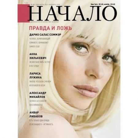 Журналы, книга Начало.№68/21.Правда и ложь купить по низкой цене