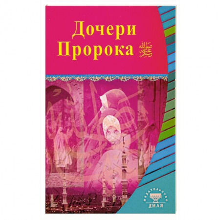 Книги, книга Дочери Пророка купить по низкой цене