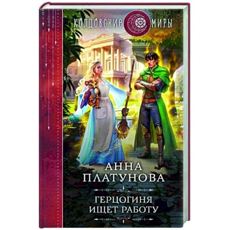 Русское фэнтези, книга Герцогиня ищет работу купить по низкой цене