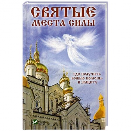 Иконы. Иконостас, книга Святые места силы . Где получить Божью помощь и защиту купить по низкой цене