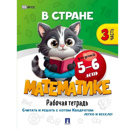 Обучение счету. Математика, книга В стране Математике. Рабочая тетрадь. Часть 3. Для детей 5-6 лет купить по низкой цене