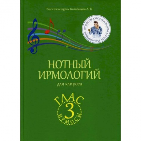 Православие в целом, книга Нотный ирмологий для клироса. Ирмосы. Глас 3 купить по низкой цене