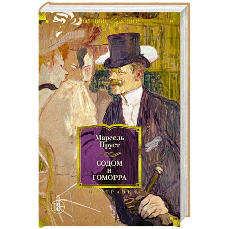 Зарубежная классика, книга Содом и Гоморра купить по низкой цене