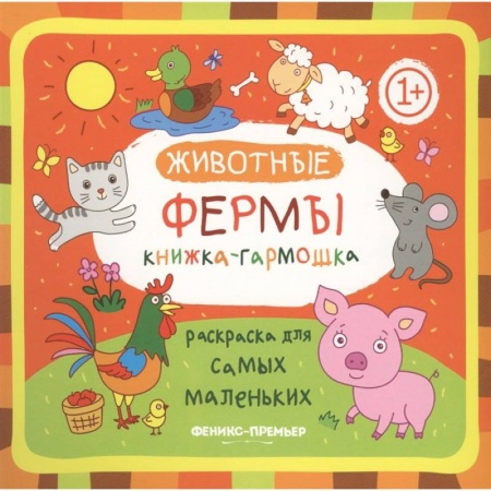 Книги для самых маленьких (0-3 года), книга Животные фермы: Книжка-гармошка купить по низкой цене