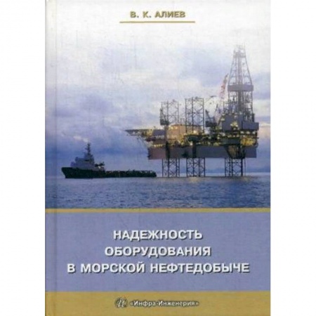 Промышленность. Энергетика, книга Надежность оборудования в морской нефтедобыче. Учебное пособие купить по низкой цене