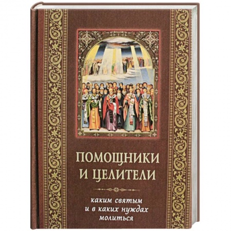 Жития русских святых, жизнеописания церковных деятелей, книга Помощники и целители. Каким святым и в каких нуждах молиться купить по низкой цене