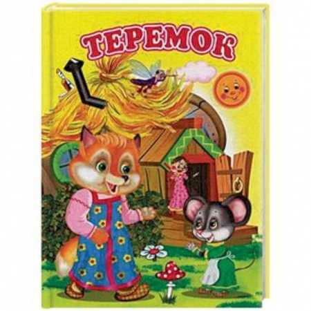 Русские народные сказки, книга Теремок купить по низкой цене