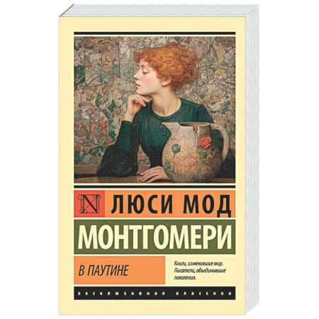 Зарубежная классика, книга В паутине купить по низкой цене