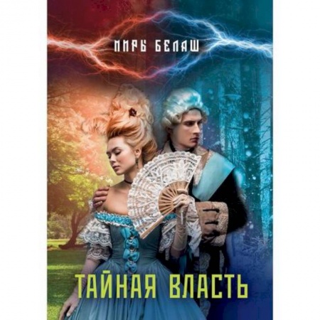 Мистика, ужасы, книга Тайная власть купить по низкой цене