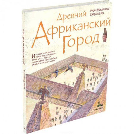 Всемирная история, книга Древний африканский город купить по низкой цене