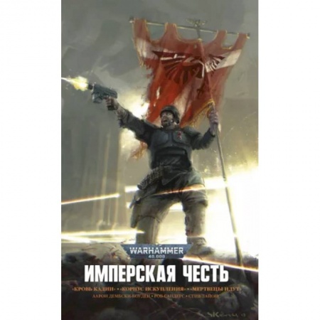 Боевая фантастика, книга Имперская Честь. Омнибус купить по низкой цене