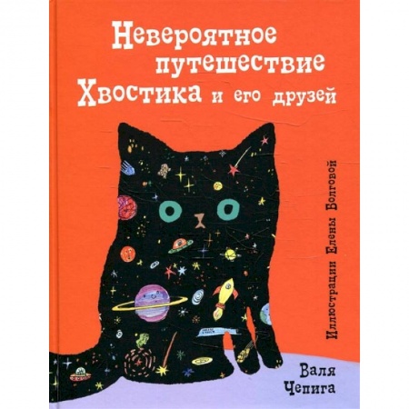 Книги, книга Невероятное путешествие Хвостика и его друзей купить по низкой цене