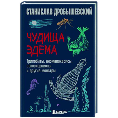 Естествознание. История естественных наук, книга Чудища Эдема. Трилобиты, аномалокарисы, ракоскорпионы и другие монстры купить по низкой цене