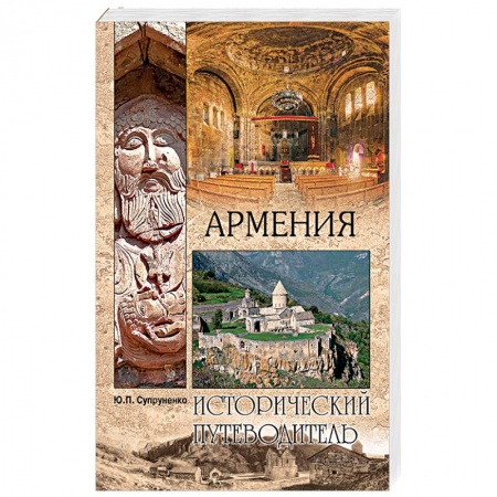 Исторические путеводители, книга Армения купить по низкой цене