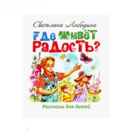 Религиозная литература для детей, книга Где живёт радость? Рассказы для детей купить по низкой цене