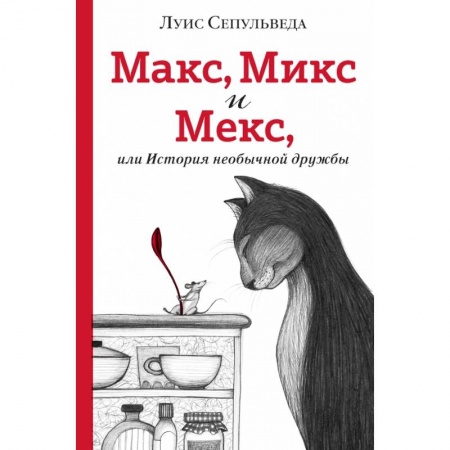 Проза для детей, книга Макс, Микс и Мекс, или История необычной дружбы купить по низкой цене