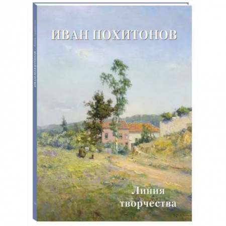 Живопись, книга Иван Похитонов. Линия творчества купить по низкой цене