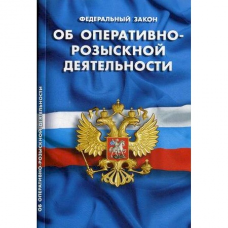 Нормативные правовые акты, книга Федеральный закон 'Об оперативно-розыскной деятельности' купить по низкой цене