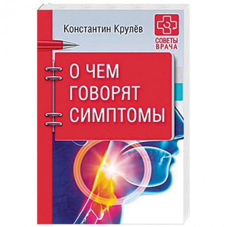 Диагностика и лечение, книга О чем говорят симптомы купить по низкой цене
